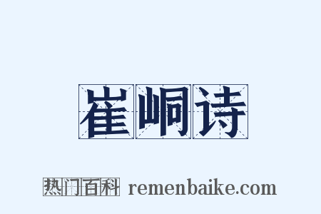崔峒诗是什么意思的图片